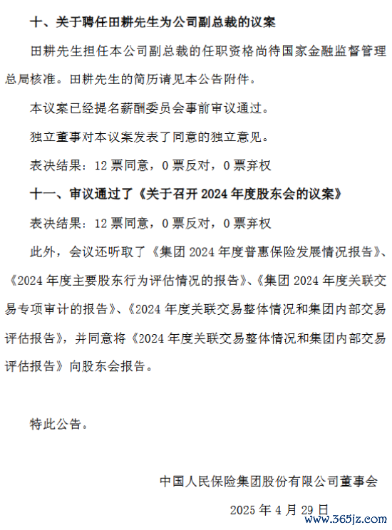 在线网上配资平台 中国人保：同意聘任田耕为公司副总裁